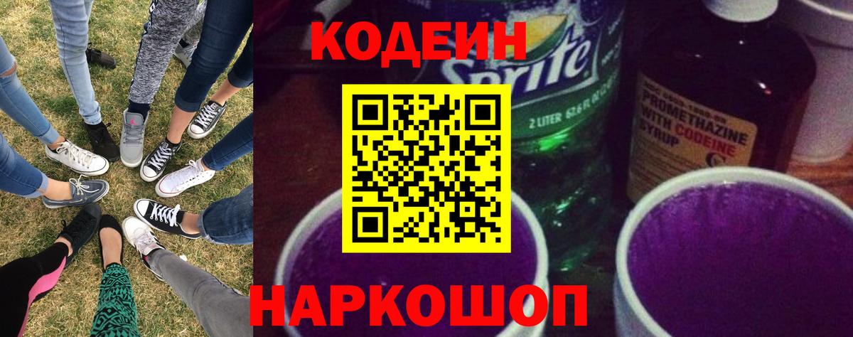 Codein напиток Lean (лин)  Вход с VPN  Краснокаменск 